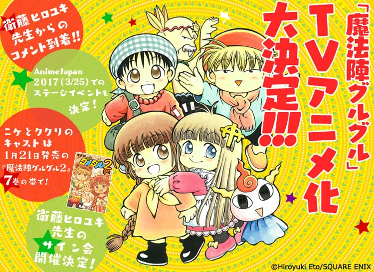 魔法陣グルグル」3度目のTVアニメ化！衛藤ヒロユキのサイン会や