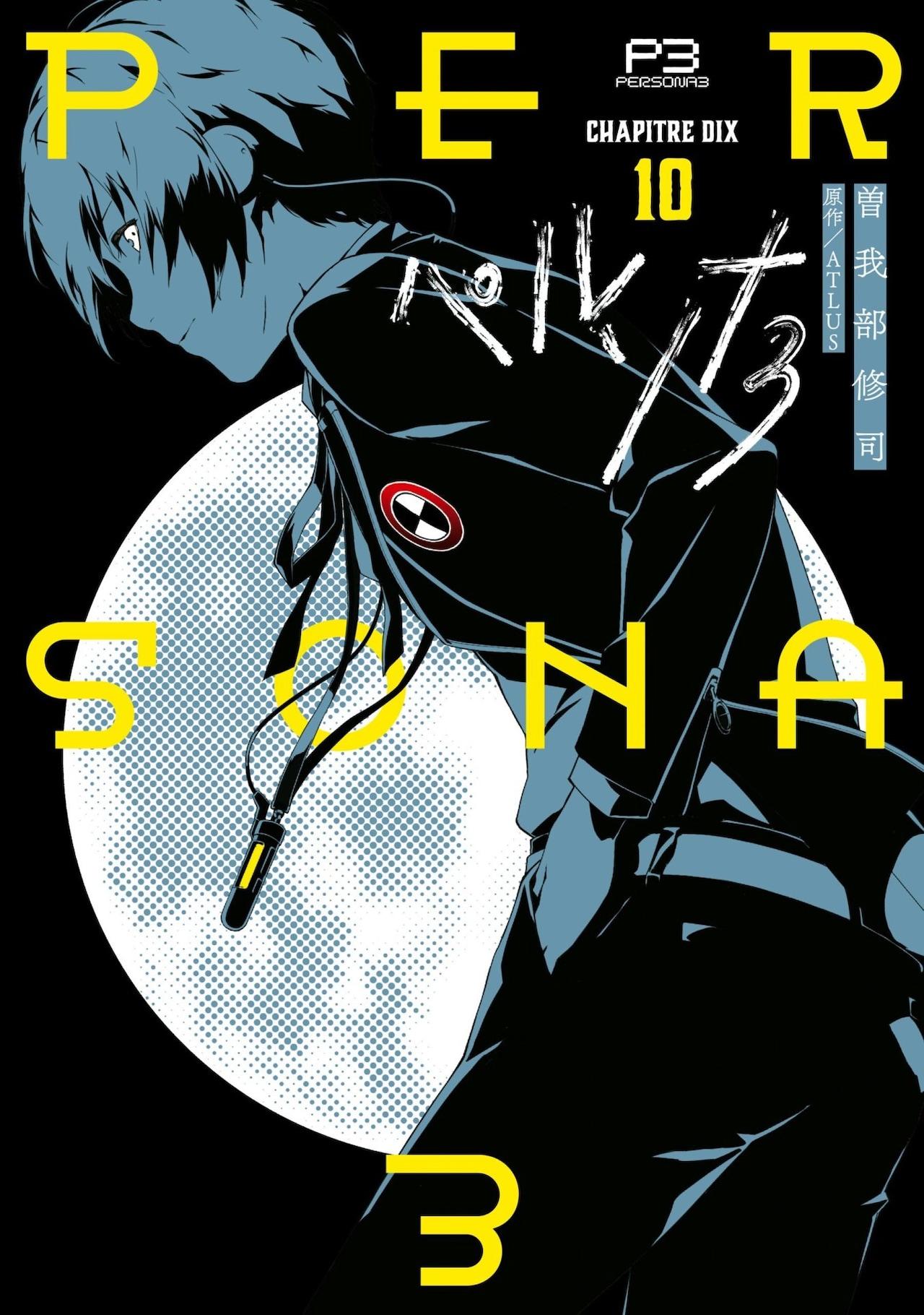 曽我部修司描く「ペルソナ3」マオウで10年の歴史に幕、最終巻は来月