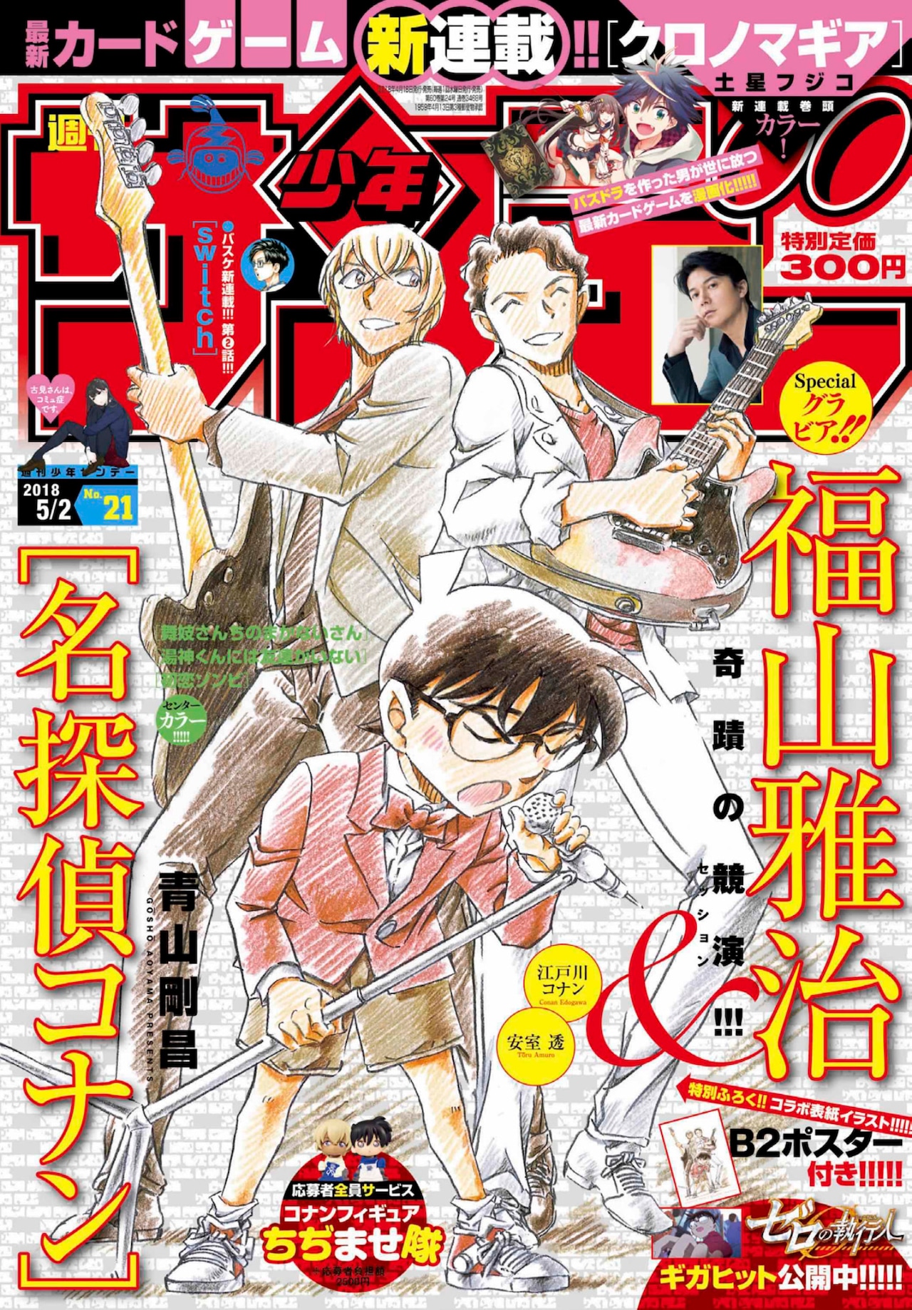 名探偵コナン」コナン×安室×福山雅治がサンデーに、表紙イラストの