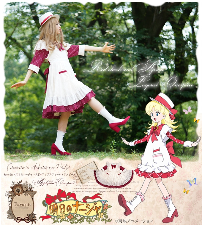 明日のナージャ」コラボウェア、ナージャのエプロンドレスやチュチュを