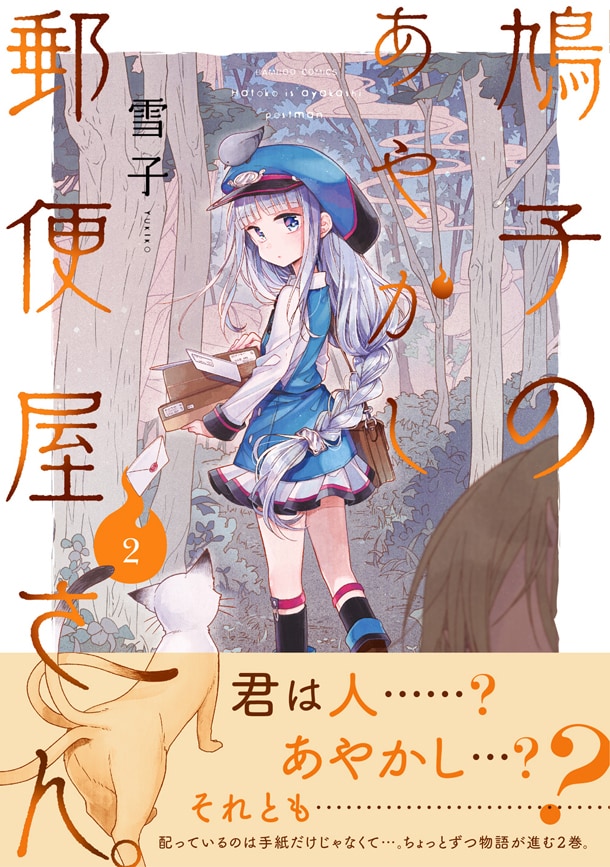 妖怪相手に郵便を運ぶ少女描く「鳩子のあやかし郵便屋さん。」2巻に