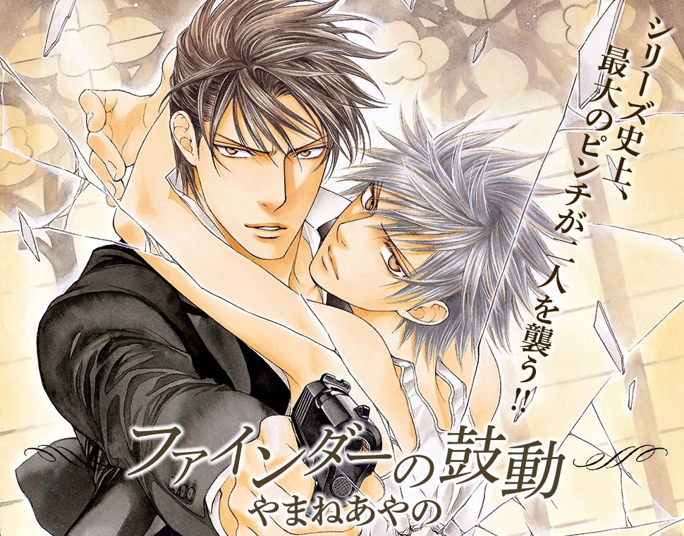 やまねあやの「ファインダー」シリーズ＆「クリムゾン・スペル」新刊