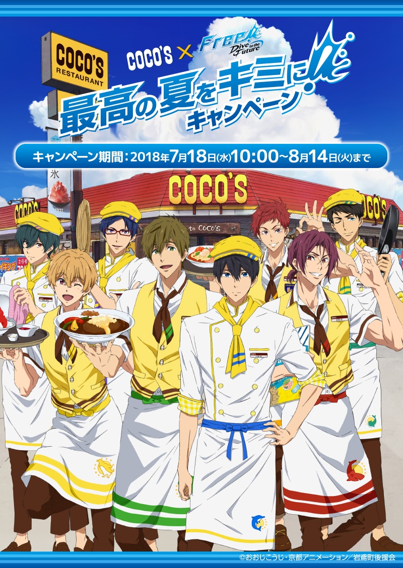 この夏はココスに全員集合！Free!DFとコラボでクリアファイルや