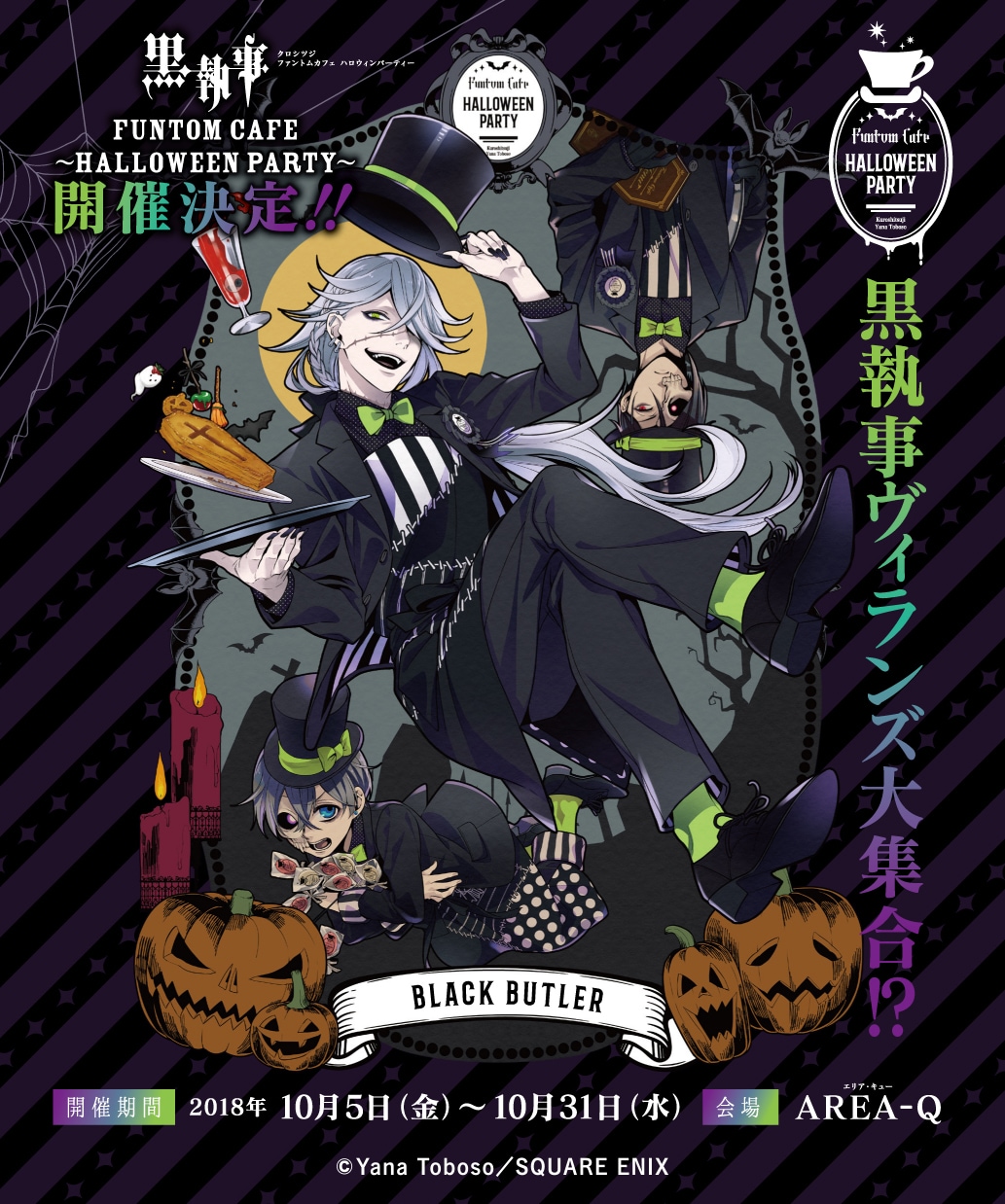 黒執事 Funtom Cafe ～Halloween Party～」キービジュアル [画像