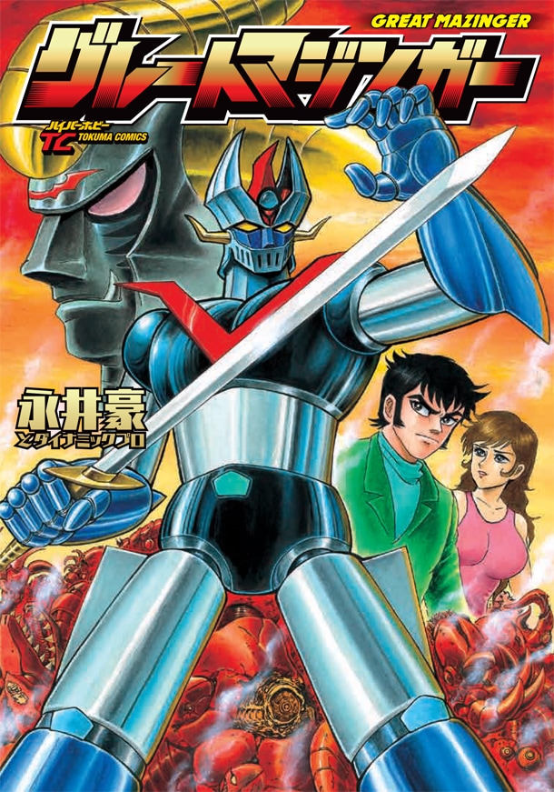 グレートマジンガー」「グレンダイザー」カバー描き下ろしの新装版が