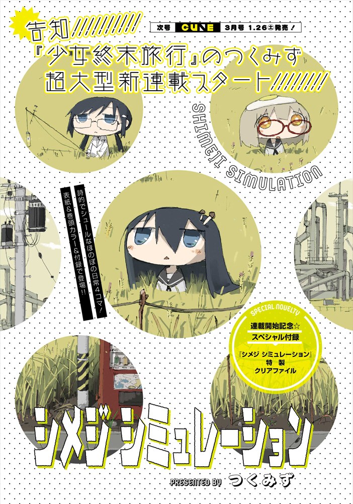 少女終末旅行」のつくみずがキューンで新連載、詩的でシュールな日常4