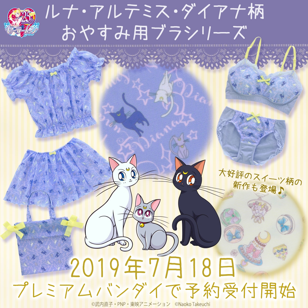 セーラームーン」ルナ・アルテミス・ダイアナ柄の新作リラクシング