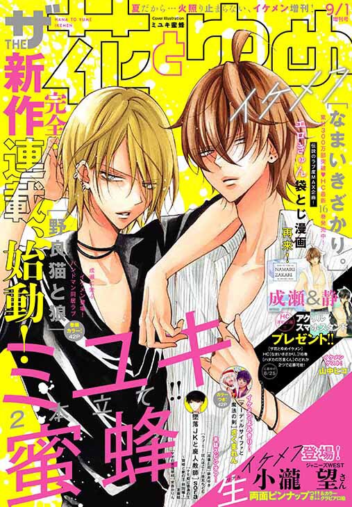 なまいきざかり。」成瀬がザ花の袋とじで再び猛攻！ミユキ蜜蜂の新連載