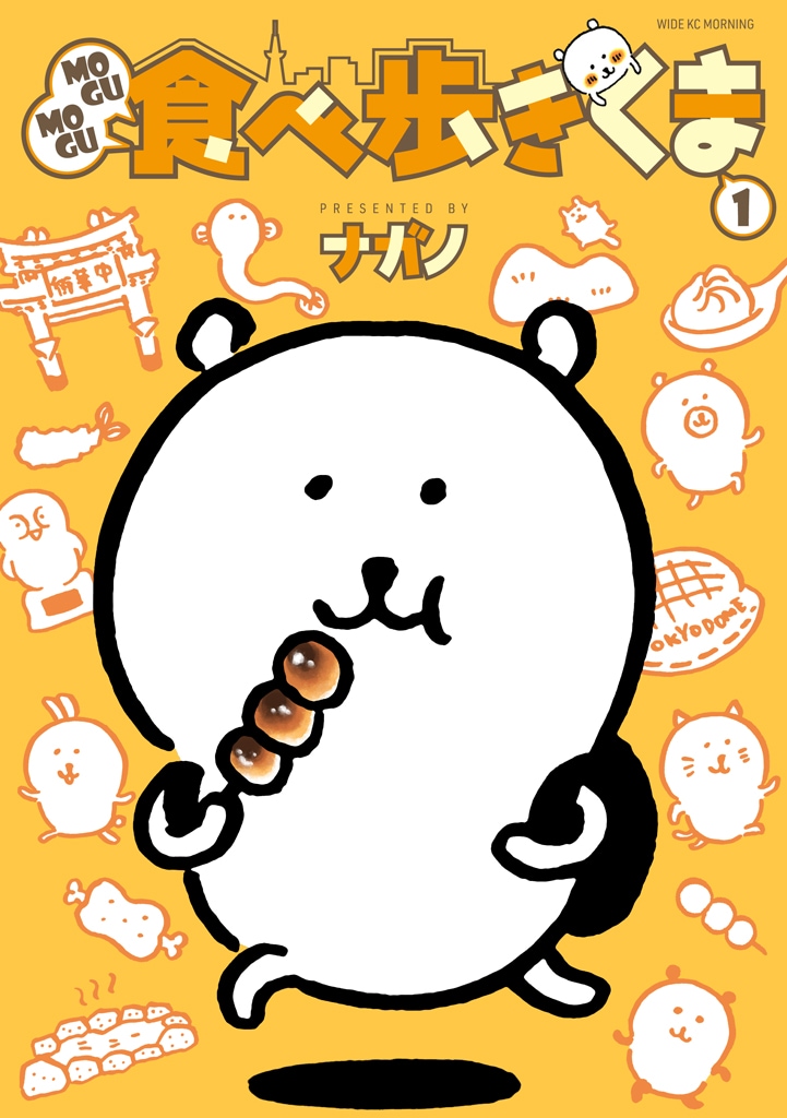 自分ツッコミくま」が食べ歩くグルメマンガ1巻、限定で特典シール付き