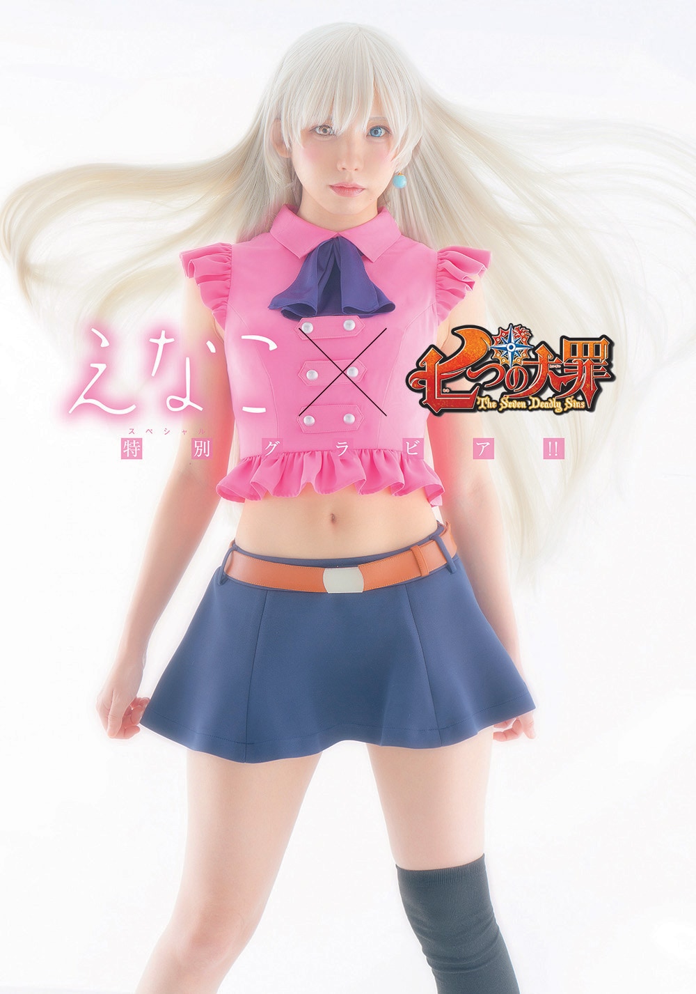 七つの大罪」×えなこ、エリザベス＆ディアンヌのコスプレグラビアが週