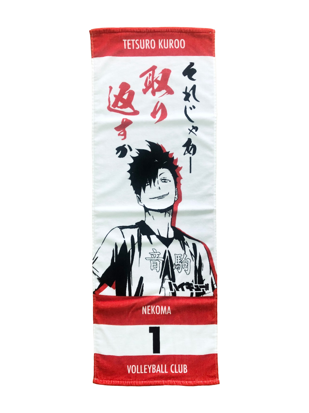 ハイキュー!!タオル 黒尾鉄朗」 [画像ギャラリー 9/19] - コミックナタリー
