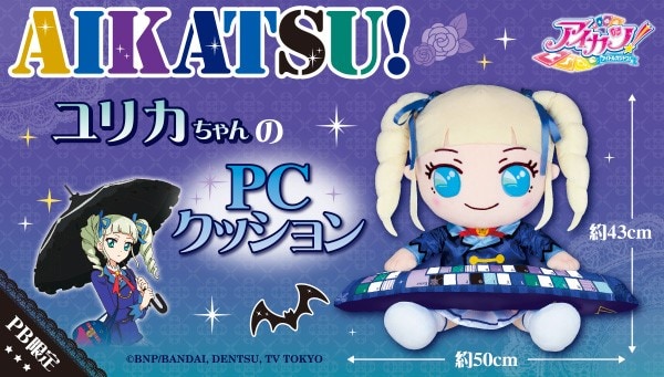 血を吸うわよ！「アイカツ！」ユリカ様のPCクッション、八重歯も表現