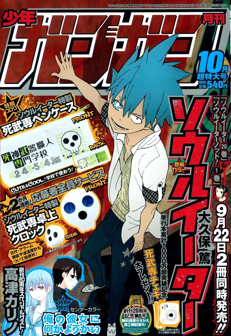 ガンガンで「ソウルイーター」死武専卓上クロックを全サ - コミック