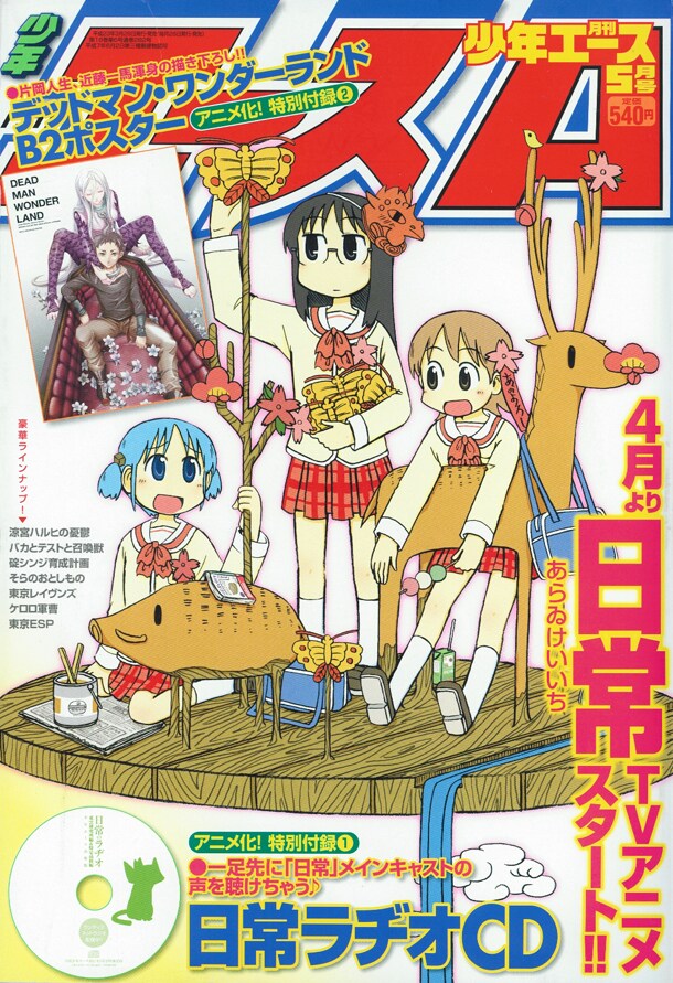 あらゐけいいち「日常」の特別編ラヂオCDがエース付録に - コミック
