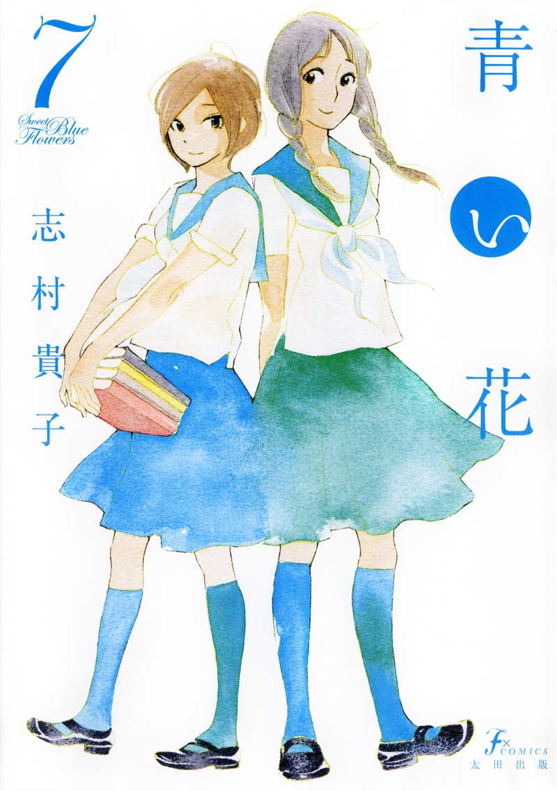志村貴子「青い花」、次号エフで約9年の連載に幕 - コミックナタリー