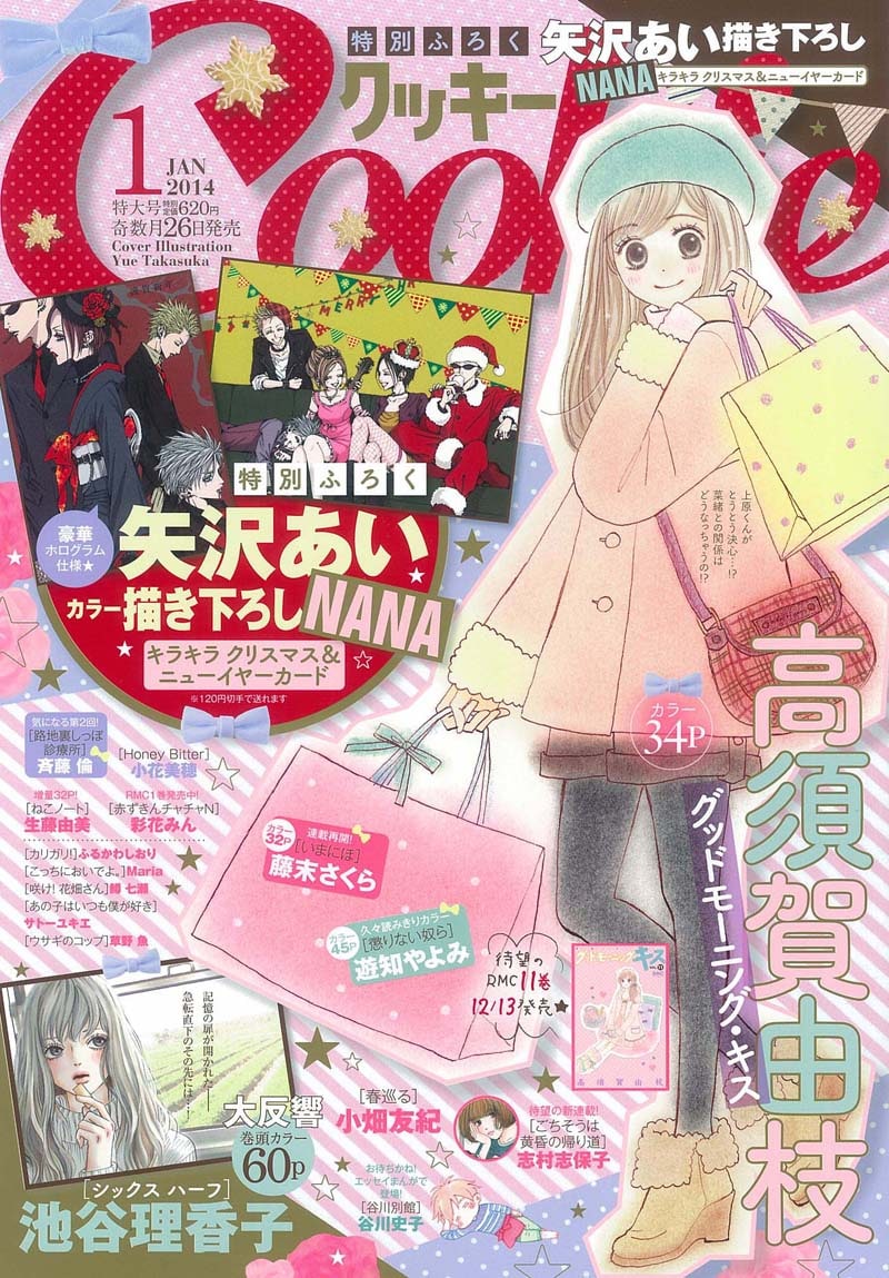 矢沢あい描き下ろし！「NANA」ポストカードがCookieに - コミックナタリー