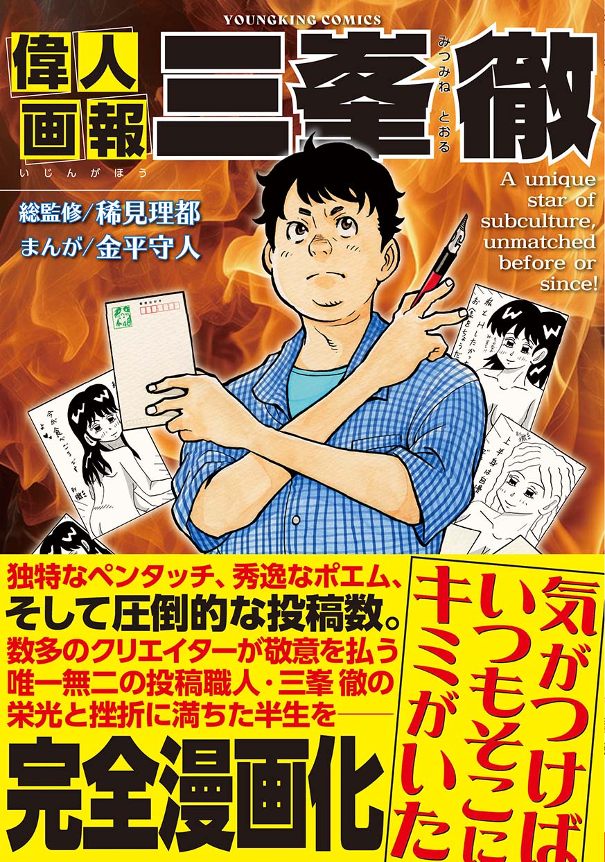 伝説のハガキ職人・三峯徹の半生をマンガ化「偉人画報 三峯徹」（試し