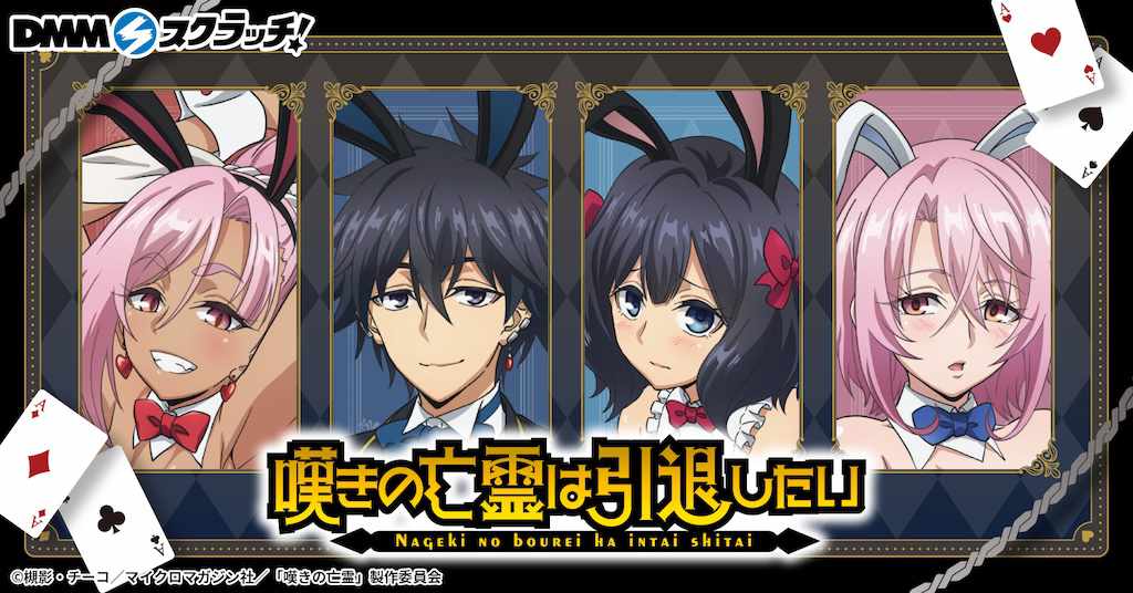 TVアニメ「嘆きの亡霊は引退したい」DMMスクラッチのバナー。 [画像