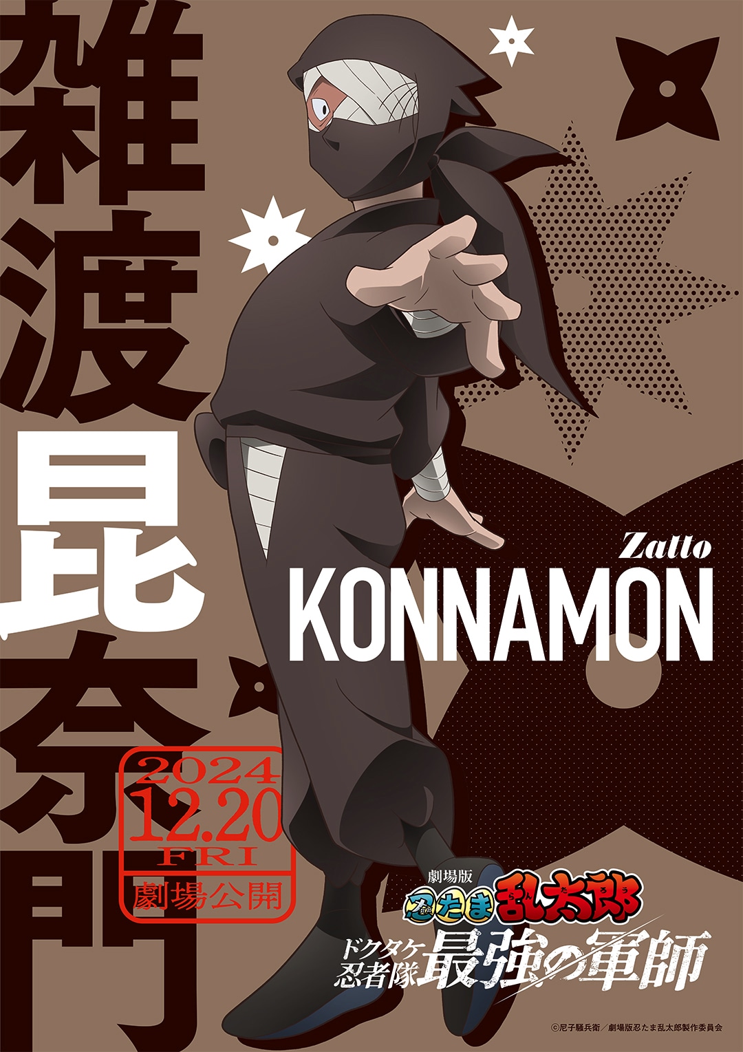 森久保祥太郎演じる雑渡昆奈門のキャラクタービジュアル。 [画像・動画