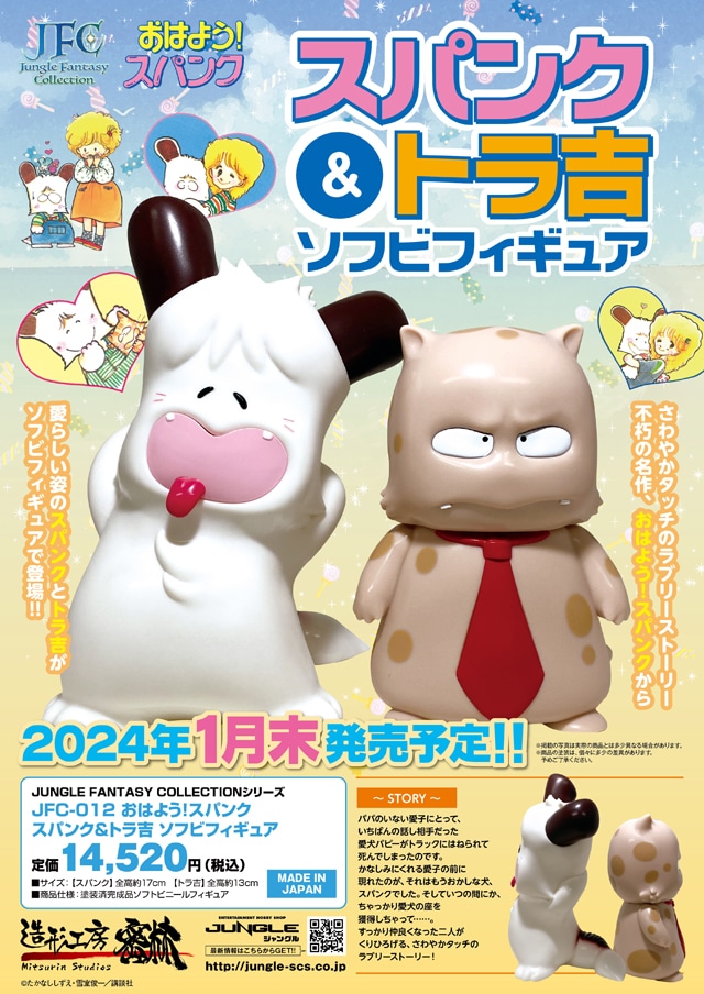おはよう！スパンク」スパンク＆トラ吉が立体化、愛らしいソフビ
