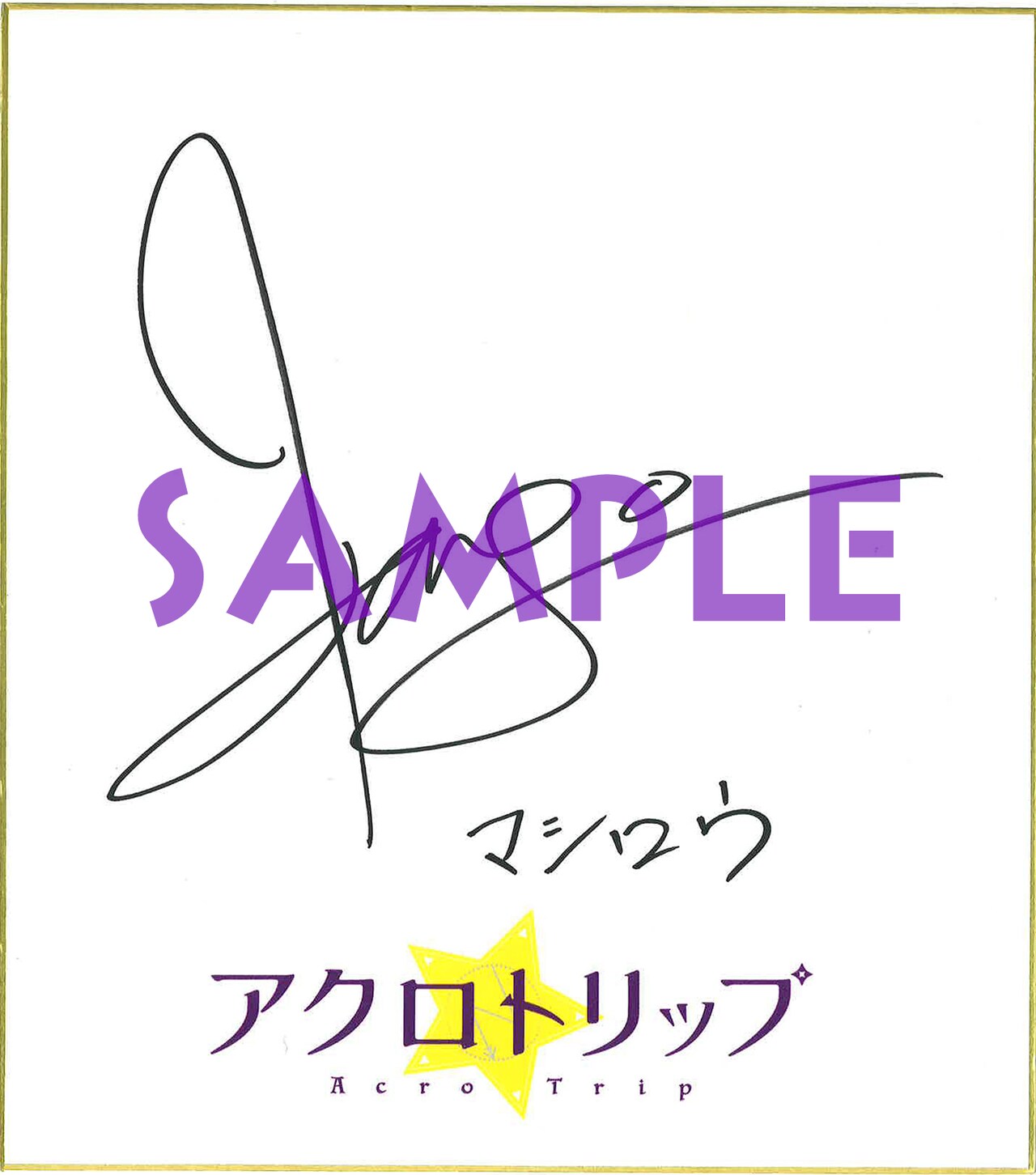 アオアシ『加藤渉 直筆サイン入り色紙』朝利マーチス淳 【公式通販】