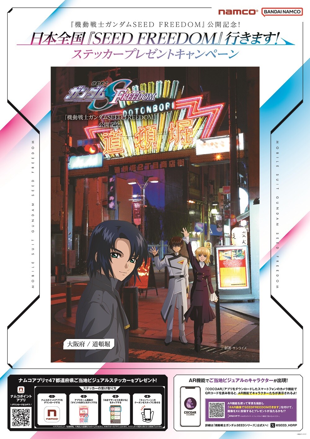 ナムコ対象店舗でもらえる47都道府県ご当地ビジュアルのステッカー