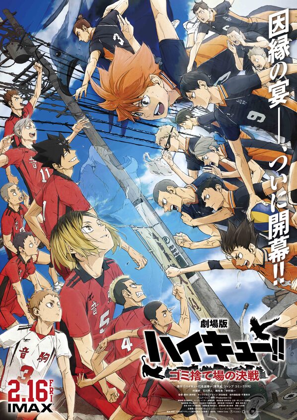 劇場版ハイキュー!! ゴミ捨て場の決戦」の公開後ポスター。 [画像