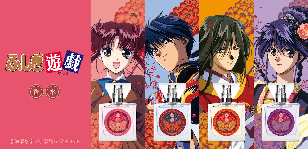 ふしぎ遊戯」美朱の胸の高鳴りを表現したフレグランス 鬼宿、星宿、柳