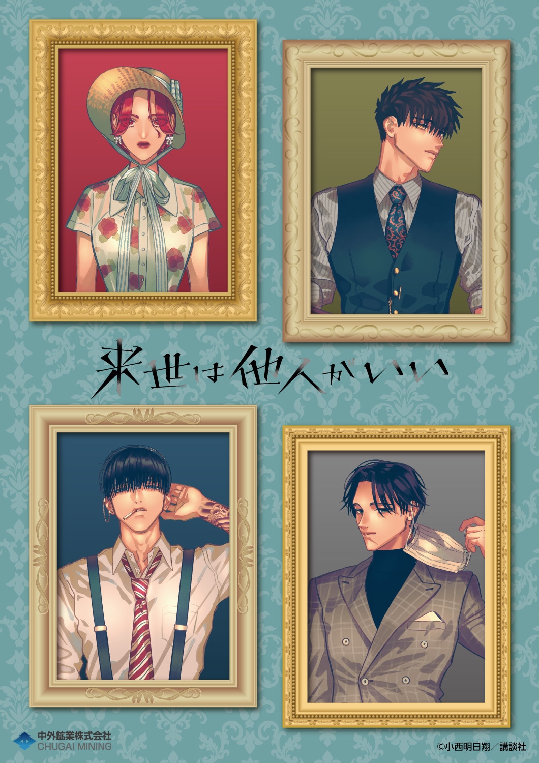 来世は他人がいい」ドール風に飾り付けられた吉乃、霧島、翔真、薊の新