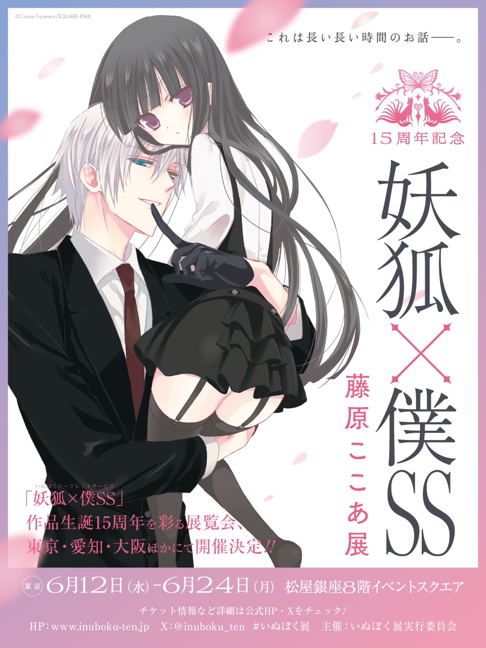 藤原ここあ「妖狐×僕SS」15周年記念の展覧会開催！ファン投票企画も