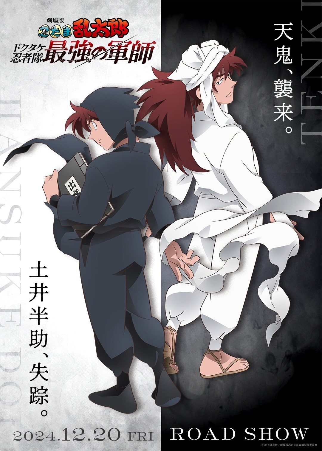 劇場版 忍たま乱太郎 ドクタケ忍者隊最強の軍師」新ビジュアル [画像