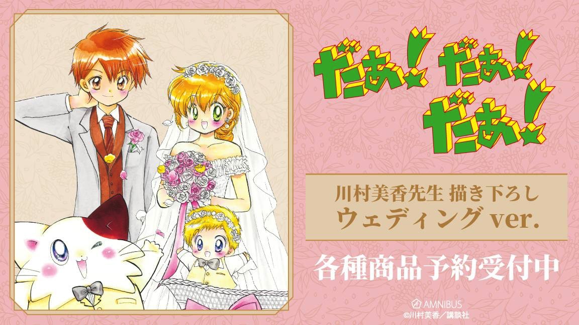 だぁ！だぁ！だぁ！」川村美香描き下ろしの“ウエディングver.”グッズ