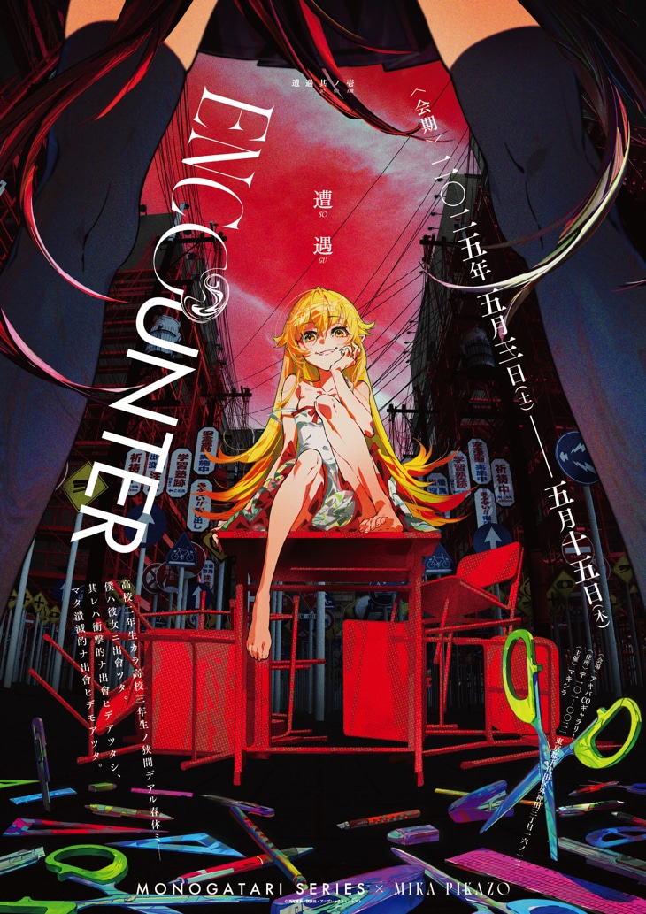 物語〉シリーズ」とMika Pikazoがコラボイベント開催、ビジュアルに