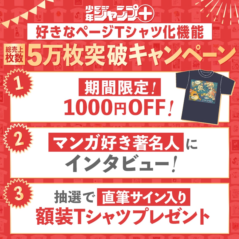 ジャンプ＋TシャツSHOP、売上5万枚突破で1000円割引やサイン入りT