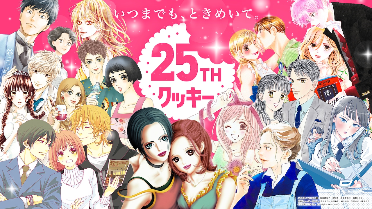 Cookie創刊25周年！矢沢あい、いくえみ綾ら作家25人の直筆サイン色紙