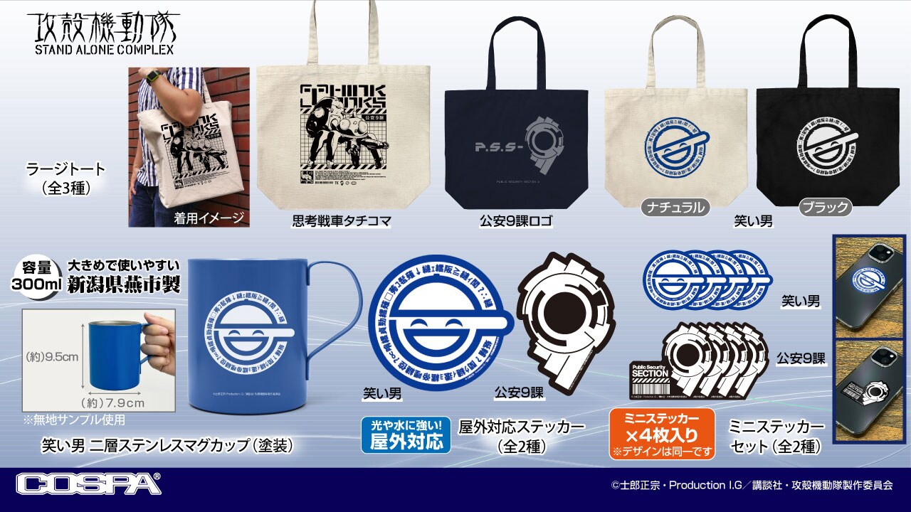 TVアニメ「攻殻機動隊 STAND ALONE COMPLEX」グッズ [画像ギャラリー 3