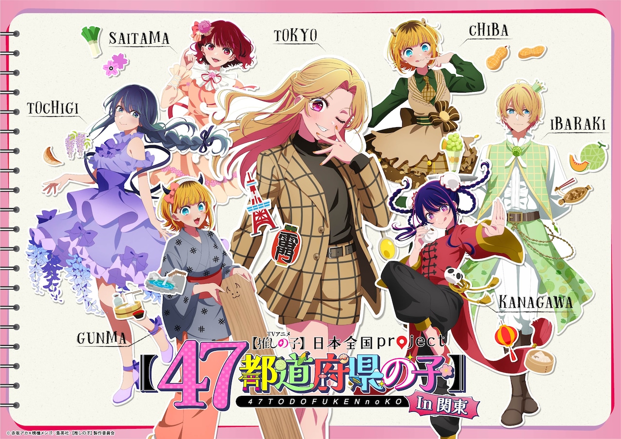 推しの子】企画「47都道府県の子」関東＆東北ビジュアル公開 埼玉で