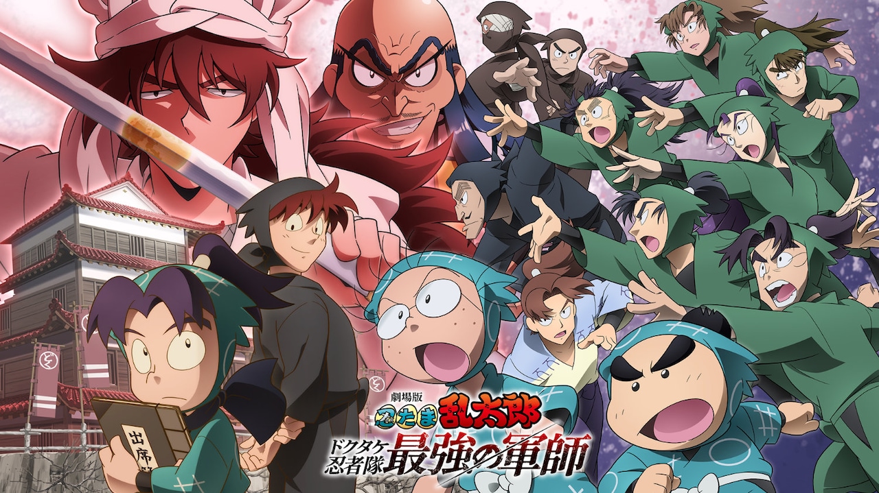 劇場版 忍たま乱太郎 ドクタケ忍者隊最強の軍師」が8月13日にPrime