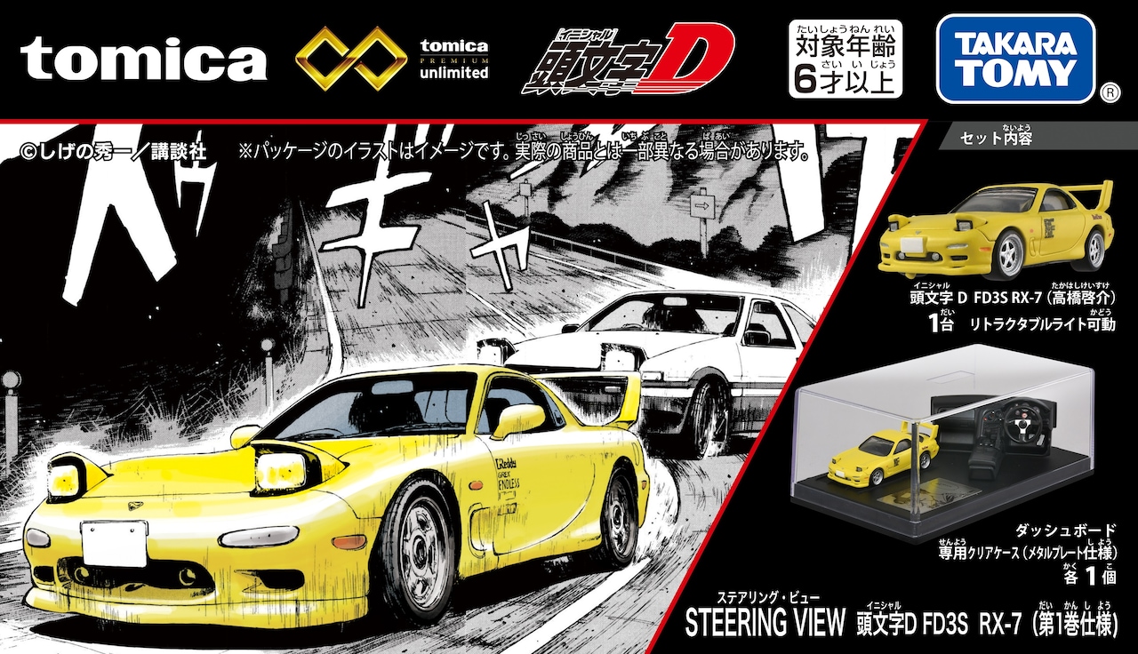 トミカプレミアム unlimited STEERING VIEW 頭文字D FD3S RX-7（第1巻