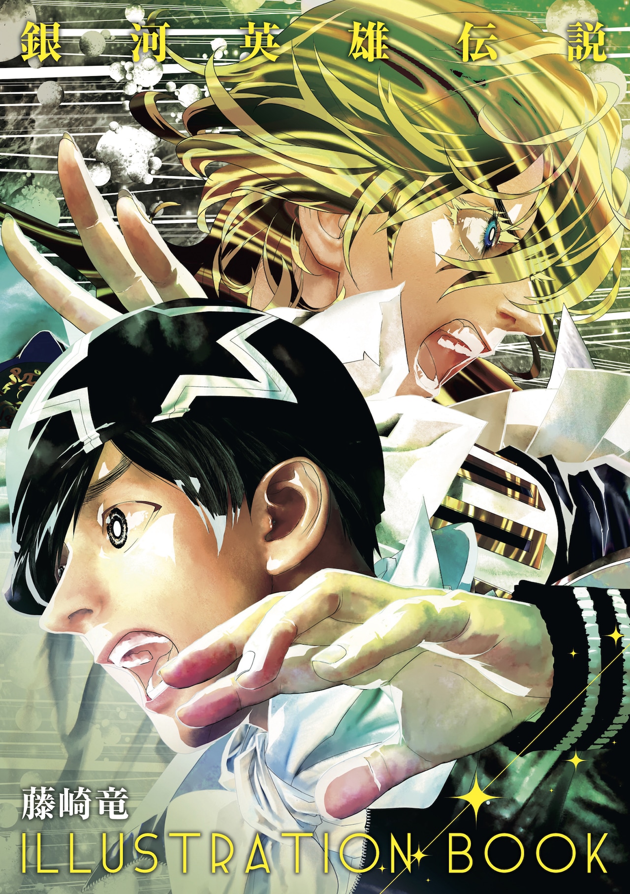 藤崎竜「銀河英雄伝説」のイラストブックがウルジャン付録に、新刊も