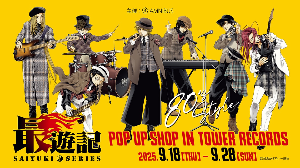 最遊記」期間限定ストアがタワレコで 三蔵、悟空らがバンドを結成