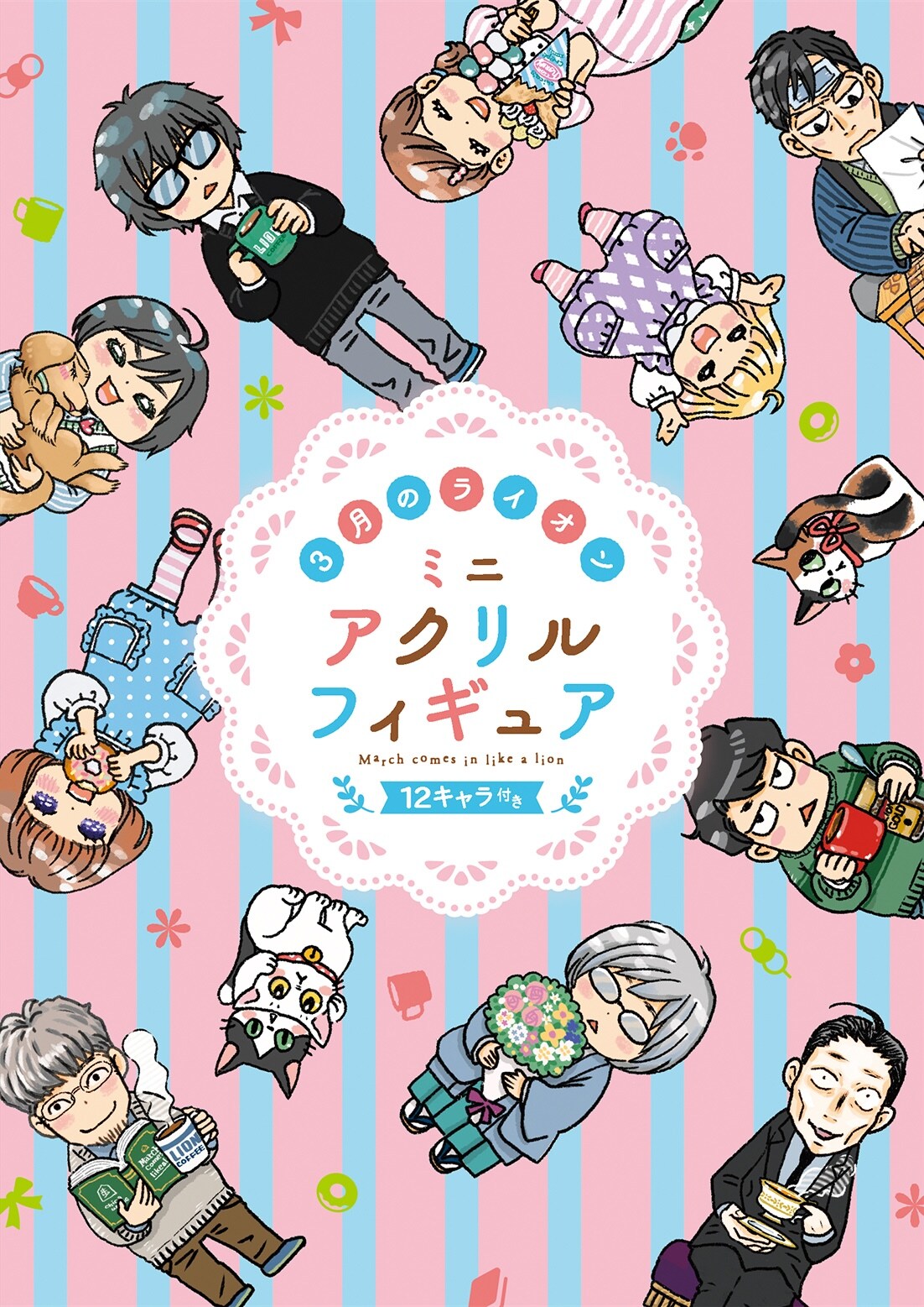3月のライオン」18巻ミニアクリルフィギュア12キャラ付き特装版 (c)羽