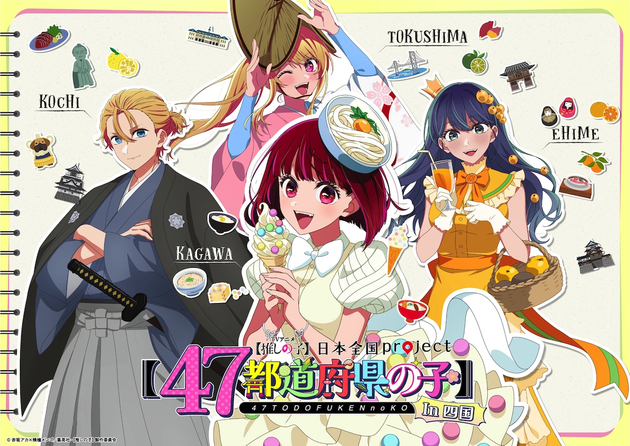 推しの子】企画「47都道府県の子」ついに全都道府県が揃う、アクアが