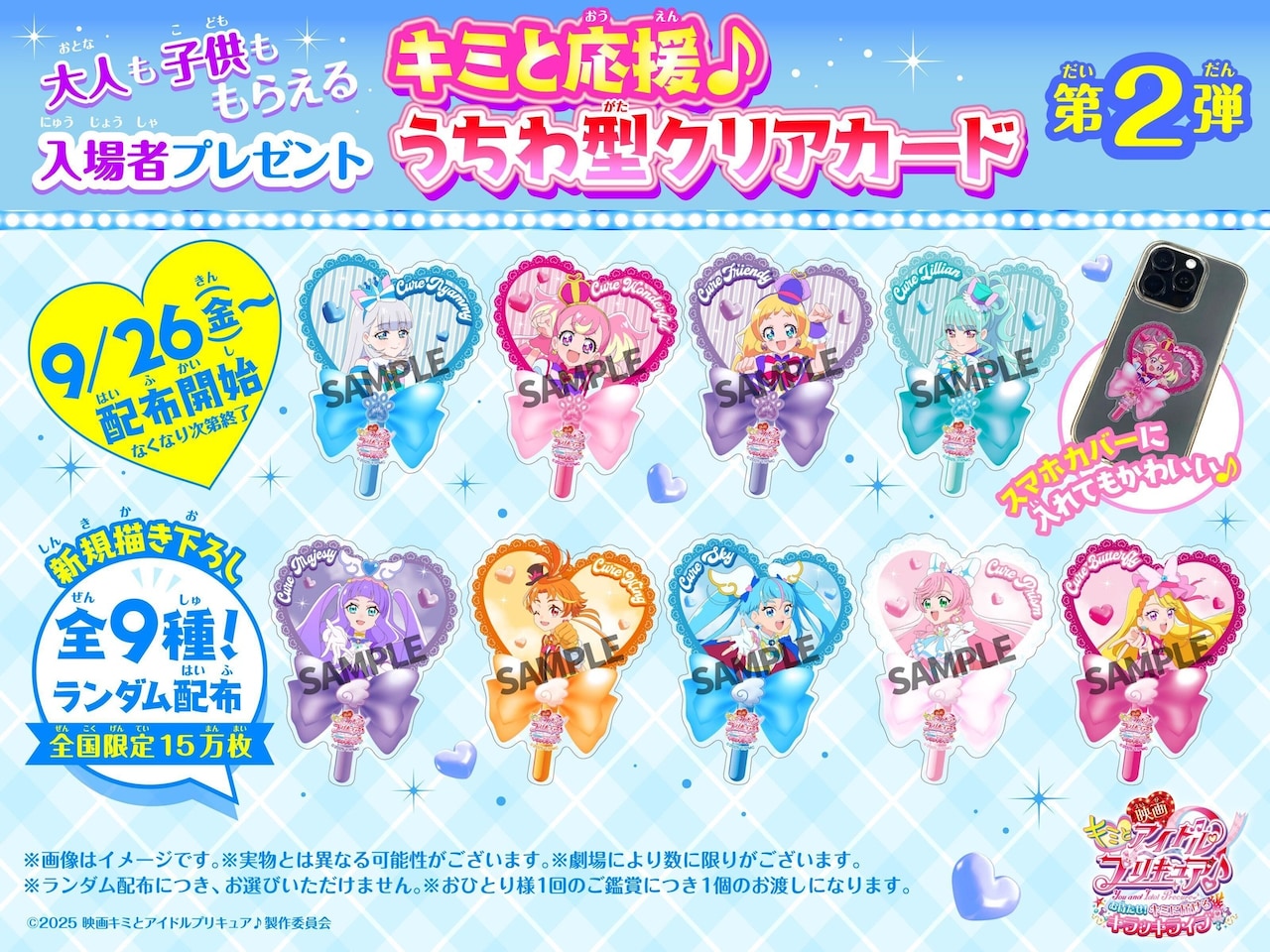 映画「キミプリ」第2弾入場者プレゼントはうちわ型クリアカード、9月26