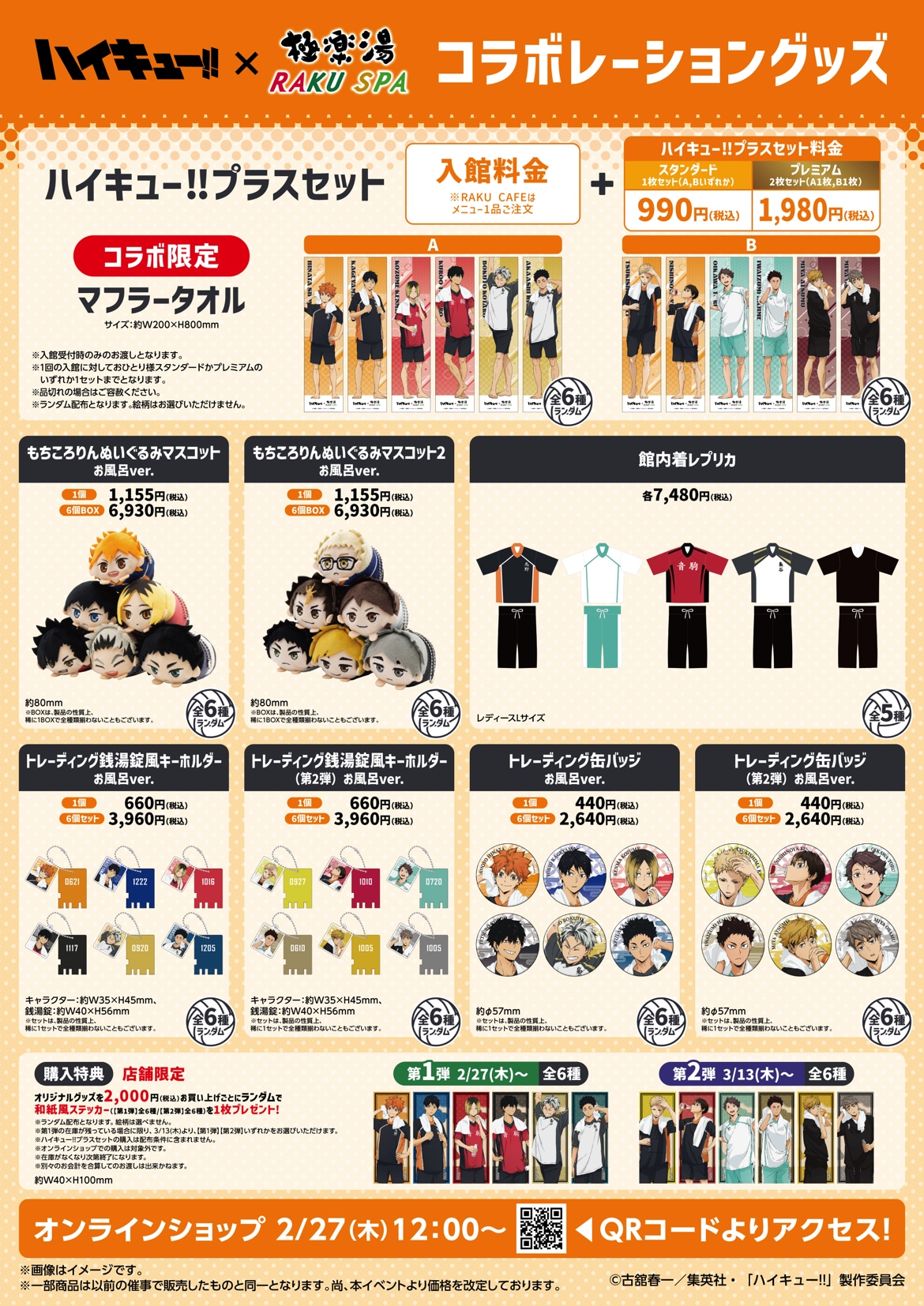 アニメ「ハイキュー!!」×極楽湯・RAKU SPAコラボキャンペーン第2弾で