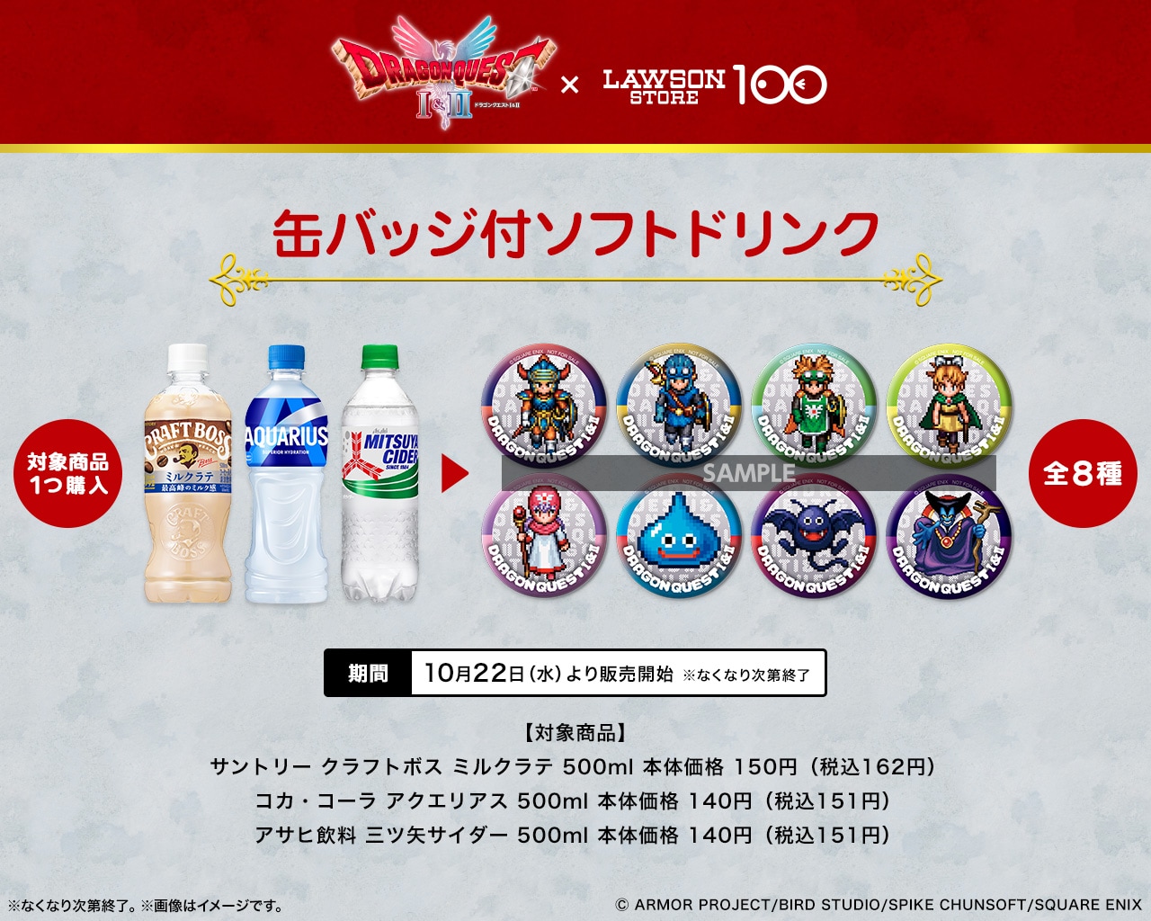 対象のソフトドリンクに「ドラゴンクエストI＆II」のキャラクター