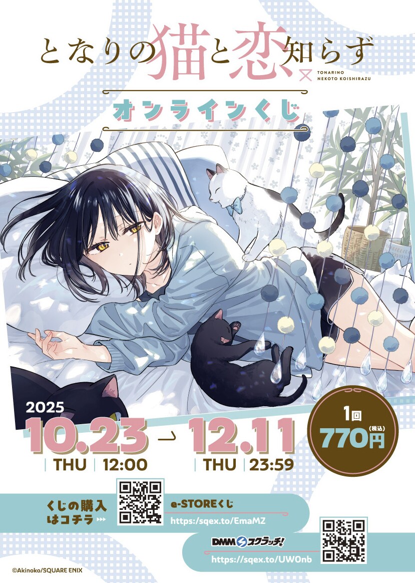 となりの猫と恋知らず」オンラインくじに「猫は人間より尊い生き物