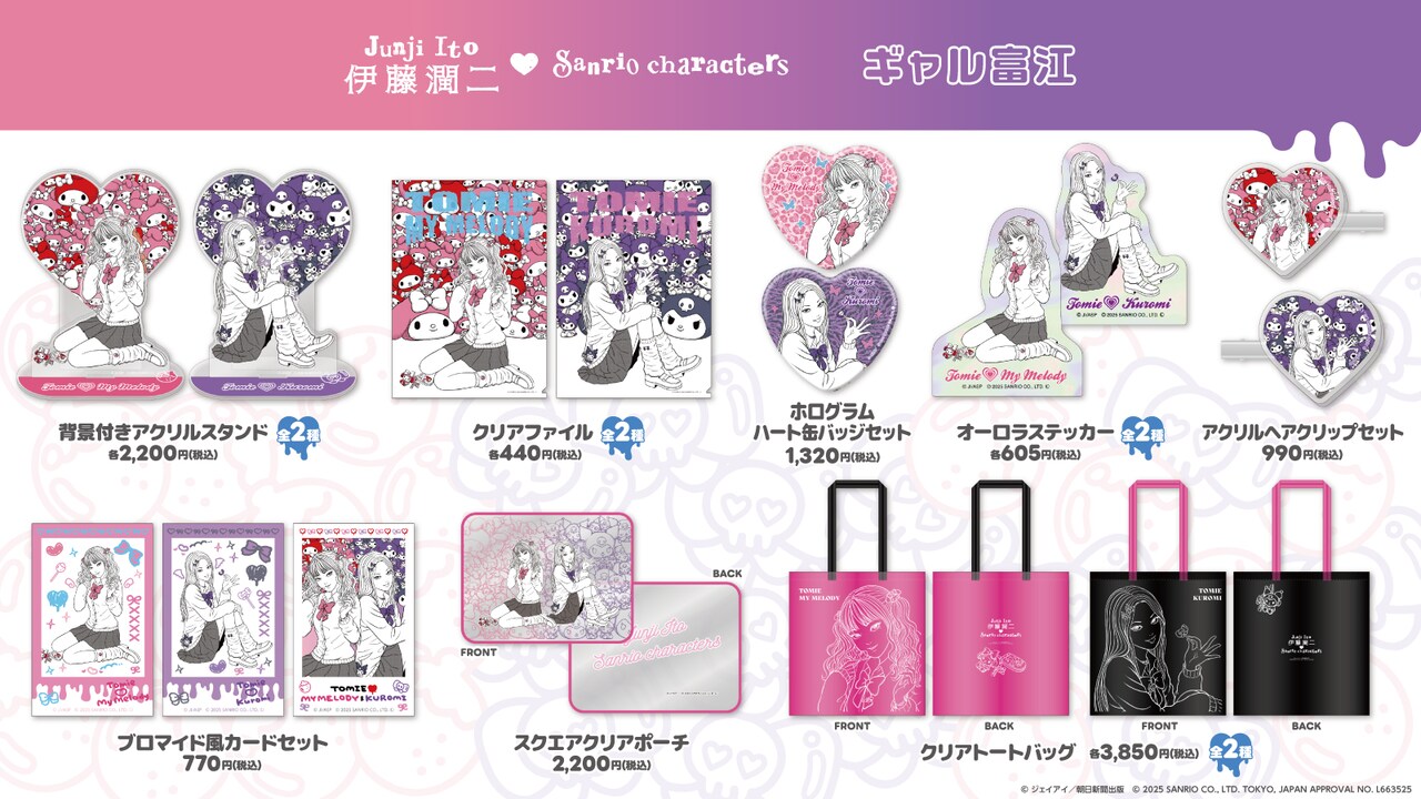伊藤潤二・サンリオキャラクターズ」の「ギャル富江シリーズ」グッズ
