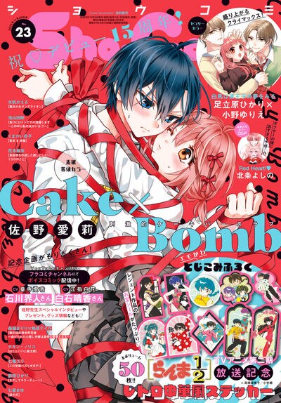 Sho-Comiで佐野愛莉のデビュー15周年企画 「オレ嫁。」など歴代キャラ
