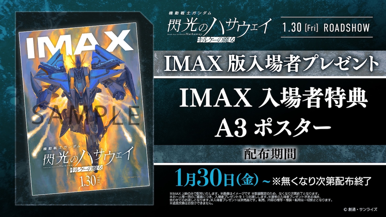 機動戦士ガンダム 閃光のハサウェイ キルケーの魔女」IMAX版入場者